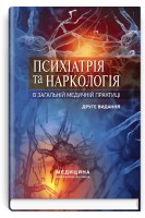 Психіатрія та наркологія в загальній медичній практиці: Навчальний посібник для студентів мед. ЗВО інтернів сімейних лікарів. — 2-ге вид. Кожина Г.М. Марута Н.О. Юр’єва П.М. та ін