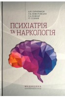 Психіатрія та наркологія: Навч.-метод. посіб. для студ. мед. ЗВО інтернів лікарів-психіатрів сімей. лікарів. — 2-ге вид.. Скрипніков А.М. Животовська Л.В. Боднар Л.А. Сонник Г.Т.