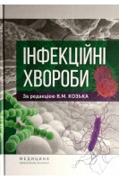 Інфекційні хвороби: Підручник для студ. мед. ЗВО. Затверджено вченою радою ХНМУ. Козько В.М.