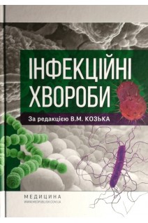 Інфекційні хвороби: Підручник для студ. мед. ЗВО. Затверджено вченою радою ХНМУ. Козько В.М.