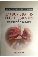 Захворювання органів дихання в сімейній медицині: Навч. посіб. для сімейних лікарів студентів-медиків лікарів-інтернів. Рекомендовано вченою радою ТДМУ. Бабінець Л.С. Боровик І.О. Андріюк Л. В.