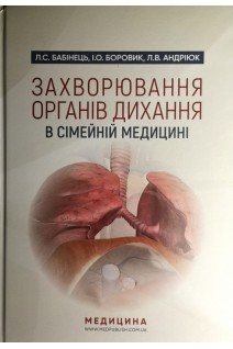 Захворювання органів дихання в сімейній медицині: Навч. посіб. для сімейних лікарів студентів-медиків лікарів-інтернів. Рекомендовано вченою радою ТДМУ. Бабінець Л.С. Боровик І.О. Андріюк Л. В.