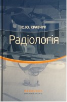 Радіологія: Підручник для студ. та лікарів-інтернів мед. ЗВО. Рекомендовано вченою радою БДМУ. Кравчук С.Ю.