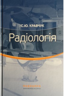 Радіологія: Підручник для студ. та лікарів-інтернів мед. ЗВО. Рекомендовано вченою радою БДМУ. Кравчук С.Ю.