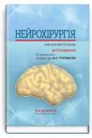 Нейрохірургія: Навчальний посібник 2-ге видання. П’ятикоп В.О.