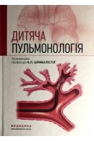 Дитяча пульмонологія: Навчальний посібник. Цимбаліста О.Л. Вовк З.В. Митник Н.Я.