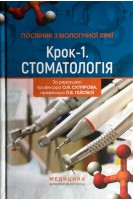 Посібник з біологічної хімії «Крок 1. Стоматологія»: Навч. посіб. для мед. ун-тів інст. акад. Рекомендовано вченою радою НМУ ім. О.О. Богомольця. Склярова О.Я. Гайова Л.В.