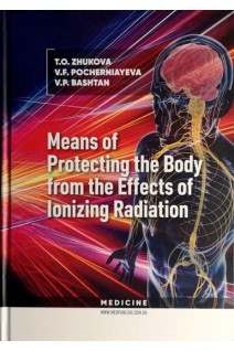 Means of Protecting the Body from the Effects of Ionising Radiation - Засоби захисту організму від дії іонізувального випромінювання: Навч. посіб. для мед. ун-тів інст. акад. Рекомендовано вченою радою УМСА. Zhukova T.O. (Жукова Т.О. Почерняєва В.Ф. Баштан В.П.)