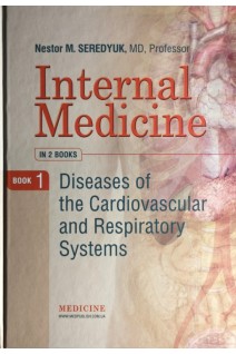Internal medicine - Внутрішня медицина: у 2 кн. — Кн. 1: Diseases of the Cardiovascular and Respiratory System=Захворювання серцево-судинної та дихальної систем: Підручник для студ. мед. ЗВО лікарів-інтернів курсантів. Рекомендовано МОЗ Рекомендовано в. Seredyuk N.M. (Н.М. Середюк І.П. Вакалюк Р.І. Яцишин та ін)