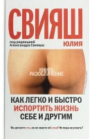 Как легко и быстро испортить жизнь себе и другим (БУ). Свияш Ю.