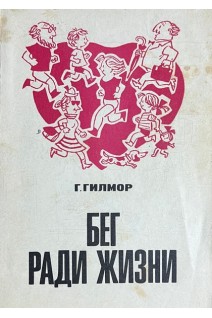 Бег ради жизни (БУ). Гилмор Г. 