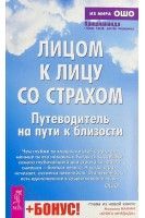 Лицом к лицу со страхом. Путеводитель на пути к близости . Кришнананда