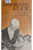 Разговор с матерью (БУ). Бенджамин Спок