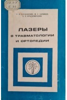 Лазеры в травматологии и ортопедии (БУ). Богданович У.Я. Каримов М.Г. Краснощекова Е.Е.