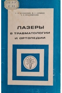 Лазеры в травматологии и ортопедии (БУ). Богданович У.Я. Каримов М.Г. Краснощекова Е.Е.