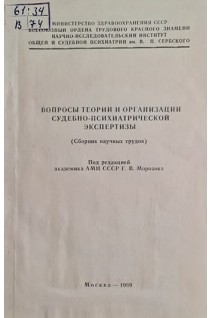 Вопросы теории и организации судебно-психиатрической экспертизы (БУ). Морозов Г.В.