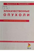 Злокачественные опухоли (БУ). Яременко К.В. Пашинский В.Г.