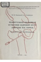 Межвертельная скльзящая остеотомия бедренной кости (операция Мак Мэррея) (методические рекомендации) (БУ). Рожинский М.М. Алафердов А.К.