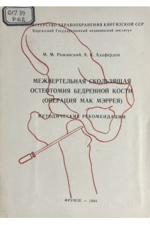 Межвертельная скльзящая остеотомия бедренной кости (операция Мак Мэррея) (методические рекомендации) (БУ). Рожинский М.М. Алафердов А.К.