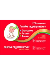 Линейки педиатрические. Диагностика питание лечение: набор из 3 линеек . Кильдиярова Р.Р.