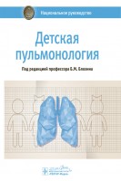 Национальное руководство. Детская пульмонология.  (Серия «Национальные руководства»). Блохин Б.М.