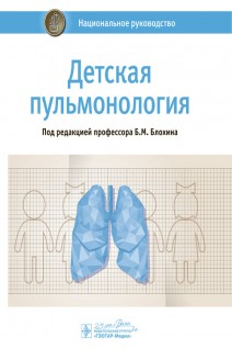 Национальное руководство. Детская пульмонология.  (Серия «Национальные руководства»). Блохин Б.М.