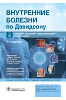 Внутренние болезни по Дэвидсону: в 5 т. Т. III. Онкология. Гематология. Клиническая биохимия. Возраст и болезни (Серия «Внутренние болезни по Дэвидсону»). под ред. С.Г. Рэлстона Й.Д. Пенмэна М.В.Дж. Стрэчэна Р.П. Хобсона ; пер. с англ. под ред. В.В. Фомина Д.А. Напалкова