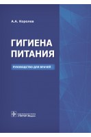 Гигиена питания. Руководство для врачей. Королев А.А.