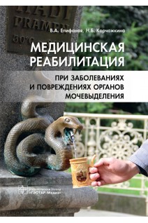 Медицинская реабилитация при заболеваниях и повреждениях органов мочевыделения. Епифанов В.А. Корчажкина Н.Б.