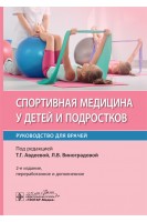 Спортивная медицина у детей и подростков : руководство для врачей. — 2-е изд. перераб. и доп.. Авдеева Т.Г.