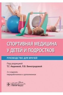 Спортивная медицина у детей и подростков : руководство для врачей. — 2-е изд. перераб. и доп.. Авдеева Т.Г.