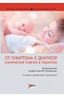 От симптома к диагнозу. Клинические разборы в педиатрии : практическое руководство. — 2-е изд.. Чемоданов В.В.