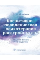 Когнитивно-поведенческая психотерапия расстройств сна : практическое руководство. Мелёхин А.И.