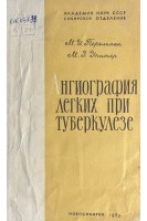 Ангиография легких при туберкулезе (БУ). Перельман М.И.