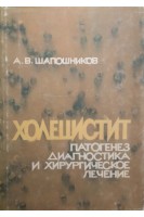 Холецистит. Патогенез диагностика и хирургическое лечение (БУ). Шапошников  А.В.