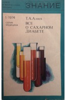 Все о сахарном диабете (БУ). Алиев Т.А.