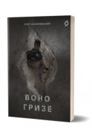 Воно гризе. Олег Соколовський