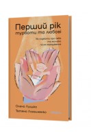 Перший рік турботи та любові. Як подбати про себе та малюка після народження. Луцька О. Логвиненко Т.