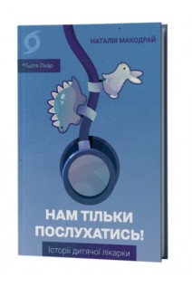 Нам тільки послухатись! Історії дитячої лікарки. Наталія Макодрай (Тьотя Лікар)