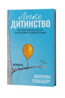 Легке дитинство. Як навчитися бути батьками-гедоністами. Гольцберг К.
