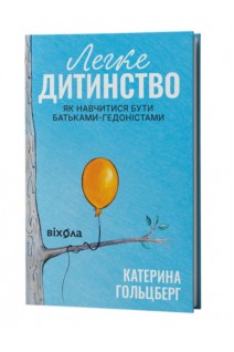 Легке дитинство. Як навчитися бути батьками-гедоністами. Гольцберг К.