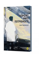 Короткі миті потрібності. Черненко Іван