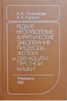 Редкие неопухолевые хирургические заболевания пищевода желудка и двенадцатиперстной кишки (БУ). Пономарев А.А.