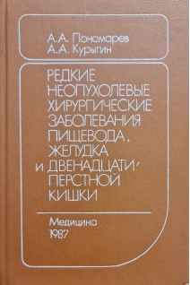 Редкие неопухолевые хирургические заболевания пищевода желудка и двенадцатиперстной кишки (БУ). Пономарев А.А.