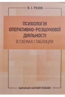 Психологія оперативно-розшукової діяльності в схемах і таблицях. Розов В.І.