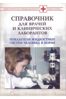 Показатели жидкостных систем человека в норме. Справочник для врачей и клинических лаборантов.. Куцарев И.П.