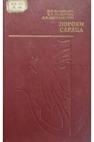 Пороки сердца (БУ). Василенко В.Х. и др.