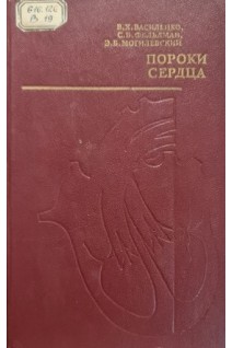 Пороки сердца (БУ). Василенко В.Х. и др.