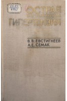 Острая внутричерепная гипертензия (БУ). Евстигнеев В.В.