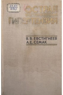 Острая внутричерепная гипертензия (БУ). Евстигнеев В.В.